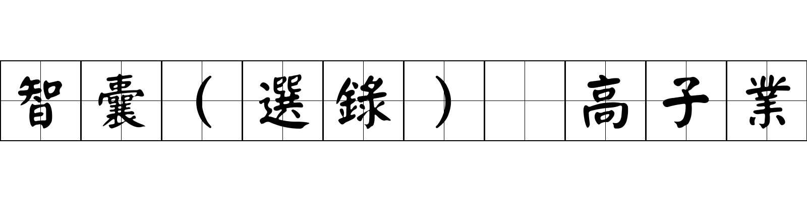 智囊(選錄) 高子業